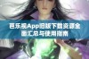 芭乐视App旧版下载资源全面汇总与使用指南