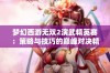 梦幻西游无双2演武精英赛：策略与技巧的巅峰对决精彩回顾