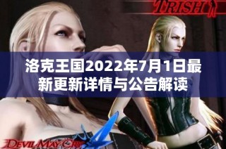 洛克王国2022年7月1日最新更新详情与公告解读