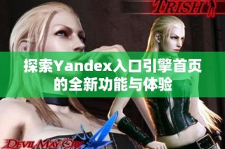 探索Yandex入口引擎首页的全新功能与体验