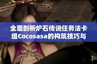 全面剖析炉石传说任务法卡组Cocosasa的构筑技巧与策略解析