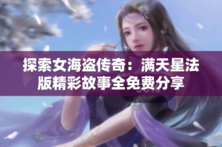 探索女海盗传奇：满天星法版精彩故事全免费分享