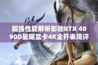 超强性能解析影驰RTX 4090D星曜显卡4K全开表现评测