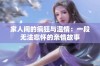 家人间的疯狂与温情：一段无法忘怀的亲情故事