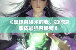 《掌控召唤术的我，如何逆袭成最强召唤师》