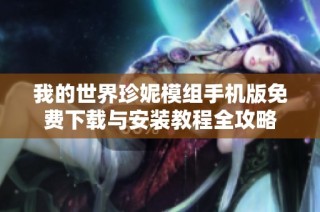 我的世界珍妮模组手机版免费下载与安装教程全攻略