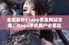 全面解析51app黄金网站合集，Oppo手机用户必看应用推荐