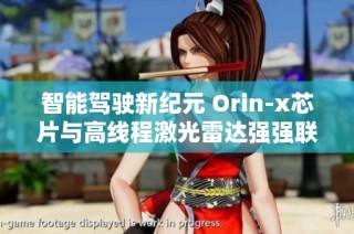 智能驾驶新纪元 Orin-x芯片与高线程激光雷达强强联手