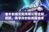 老牛影视文化传媒公司全新启航，携手共创影视辉煌未来