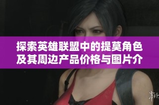探索英雄联盟中的提莫角色及其周边产品价格与图片介绍