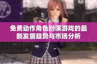 免费动作角色扮演游戏的最新发展趋势与市场分析