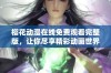 樱花动漫在线免费观看完整版，让你尽享精彩动画世界