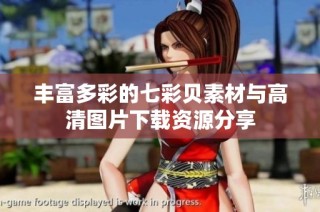 丰富多彩的七彩贝素材与高清图片下载资源分享