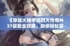 《穿越火线手游烈火传奇M37获取全攻略，助你轻松掌握获取秘诀》