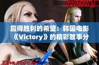 赢得胜利的希望：韩国电影《Victory》的精彩故事分析