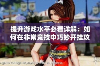 提升游戏水平必看详解：如何在非常竞技中巧妙开挂攻略