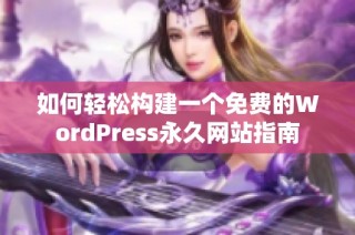 如何轻松构建一个免费的WordPress永久网站指南