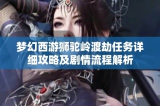 梦幻西游狮驼岭渡劫任务详细攻略及剧情流程解析