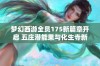 梦幻西游全员175新篇章开启 五庄潜能果与化生寺新挑战来了