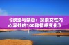 《欲望与禁忌：探索女性内心深处的100种情感变化》