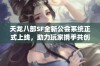 天龙八部SF全新公会系统正式上线，助力玩家携手共创辉煌游戏成就与精彩体验