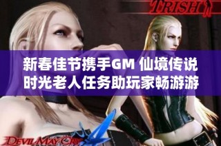 新春佳节携手GM 仙境传说时光老人任务助玩家畅游游戏世界