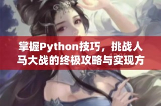 掌握Python技巧，挑战人马大战的终极攻略与实现方法