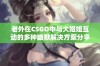 老外在CSGO中与大姐姐互动的多种幽默解决方案分享