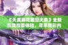 《天美麻花星空大象》全新在线观看体验，尽享精彩内容!