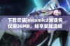 下载安装jmcomic2加速包仅需36MB，畅享更加流畅的使用体验