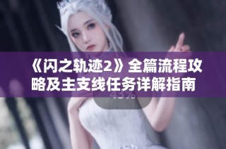 《闪之轨迹2》全篇流程攻略及主支线任务详解指南