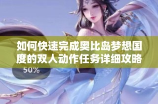 如何快速完成奥比岛梦想国度的双人动作任务详细攻略