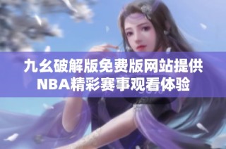 九幺破解版免费版网站提供NBA精彩赛事观看体验