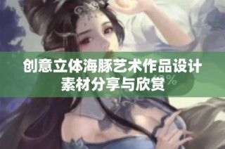 创意立体海豚艺术作品设计素材分享与欣赏