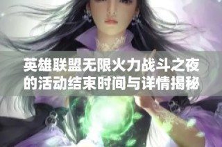 英雄联盟无限火力战斗之夜的活动结束时间与详情揭秘