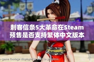 刺客信条5大革命在Steam预售是否支持繁体中文版本