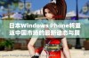 日本Windows Phone将重返中国市场的最新动态与展望