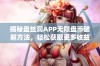 揭秘盘丝洞APP无限盘币破解方法，轻松获取更多收益！