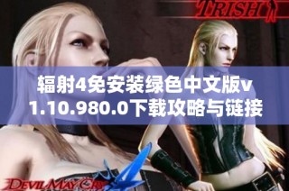 辐射4免安装绿色中文版v1.10.980.0下载攻略与链接分享