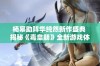 杨幂助阵华纯然新作盛典 揭秘《毒皇朝》全新游戏体验之旅