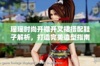 瑶瑶时尚开襟开叉裙搭配鞋子解析，打造完美造型指南