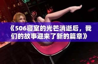 《506寝室的光芒消逝后，我们的故事迎来了新的篇章》