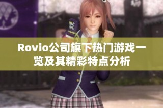 Rovio公司旗下热门游戏一览及其精彩特点分析