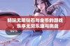 畅玩无限钻石与金币的游戏，乐享无穷乐趣与挑战