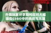 外籍玩家分享如何应对大姐姐在CSGO中的挑战与乐趣