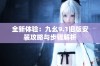 全新体验：九幺9.1旧版安装攻略与步骤解析