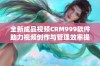 全新成品视频CRM999软件助力视频创作与管理效率提升