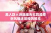 黑人双人说唱组合究竟是原创风格还是模仿效应