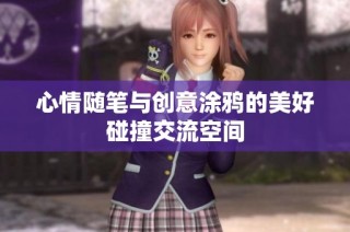 心情随笔与创意涂鸦的美好碰撞交流空间