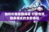 独特创意瑜伽课程 打破传统健身模式的全新体验